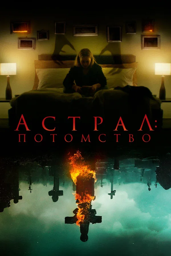 Постер: Астрал: Потомство