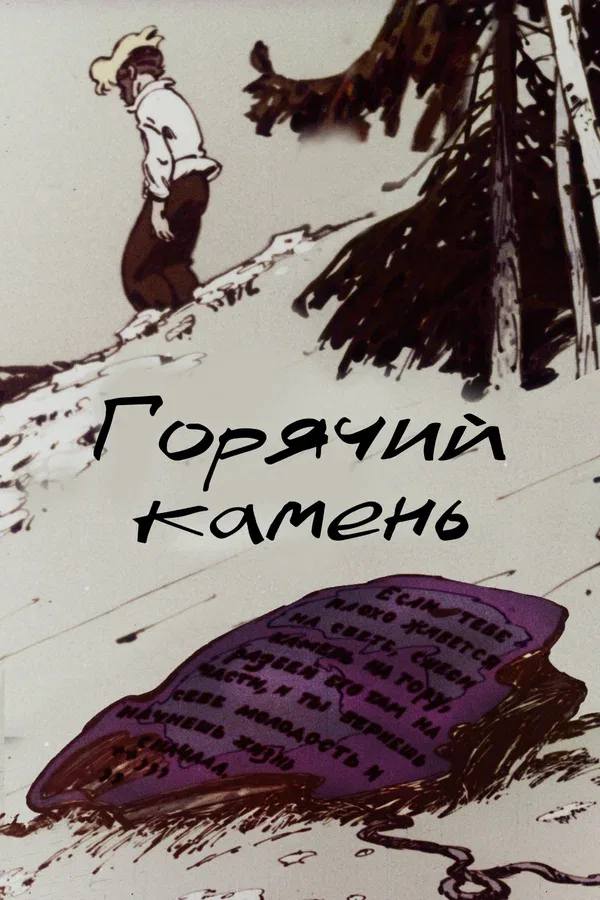 Постер «Горячий камень»