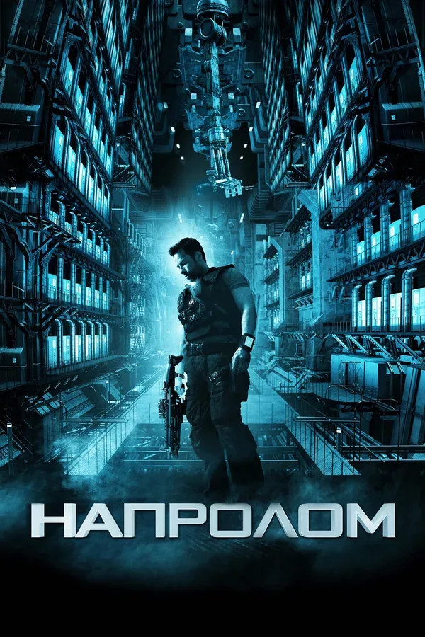 Постер «Напролом»