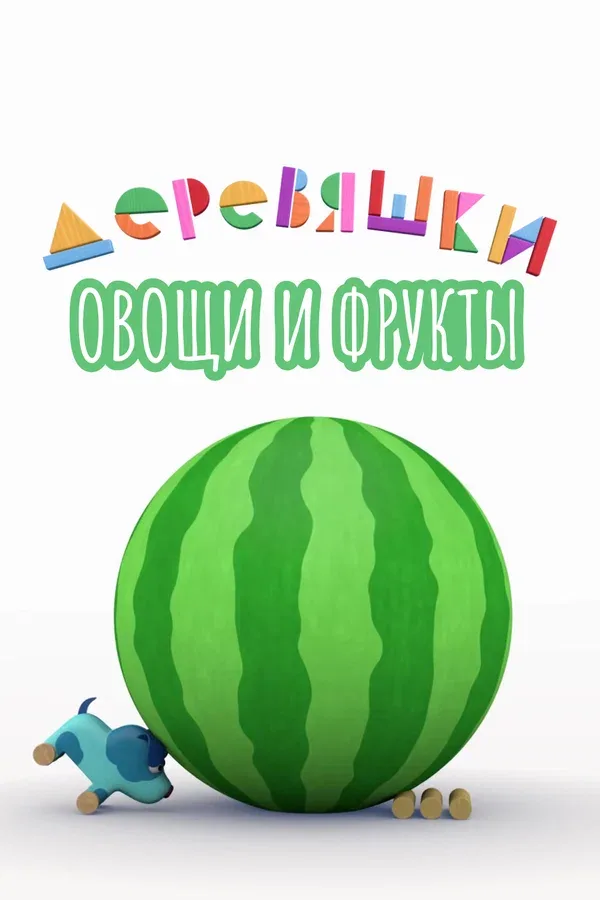 Постер «Деревяшки. Овощи и фрукты»