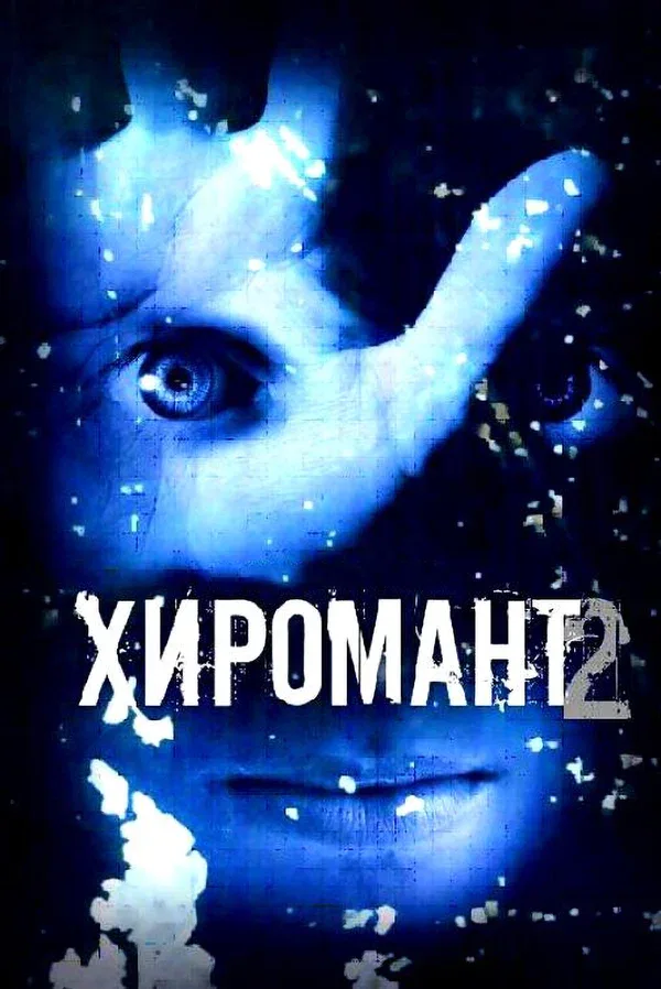Постер: Хиромант 2