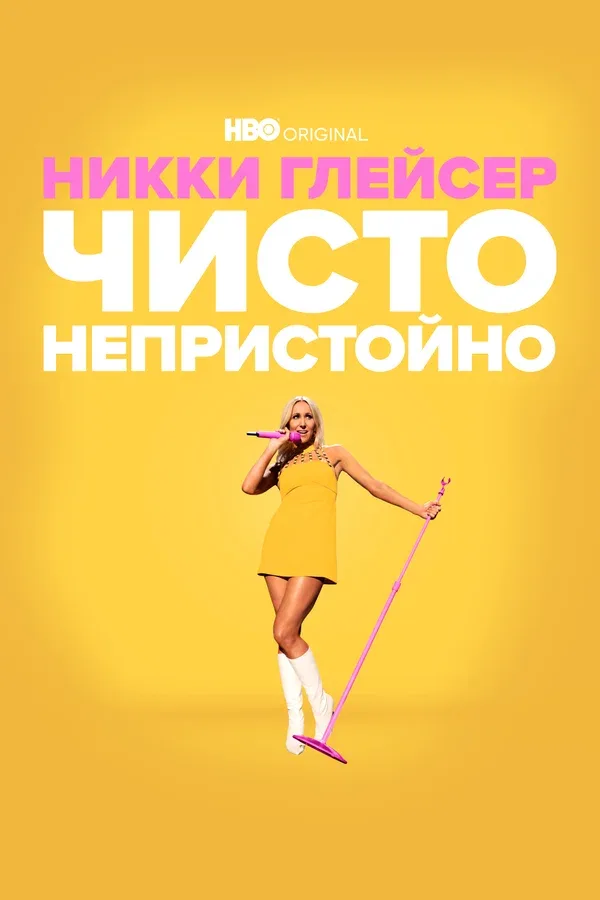 Постер: Никки Глейсер: Чисто непристойно