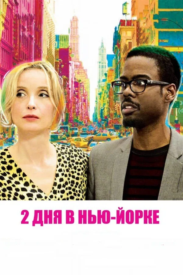 Постер «2 дня в Нью-Йорке»