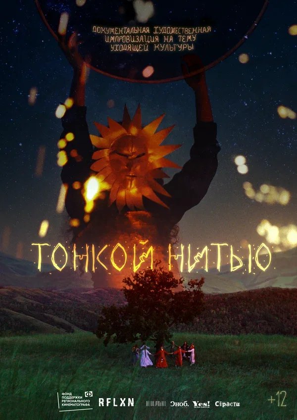 Постер: Тонкой нитью