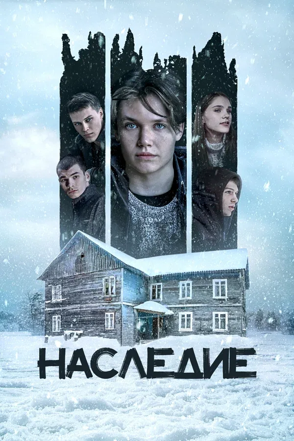 Постер: Наследие