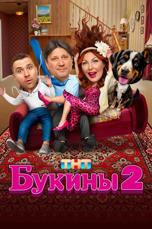 Постер «Букины»