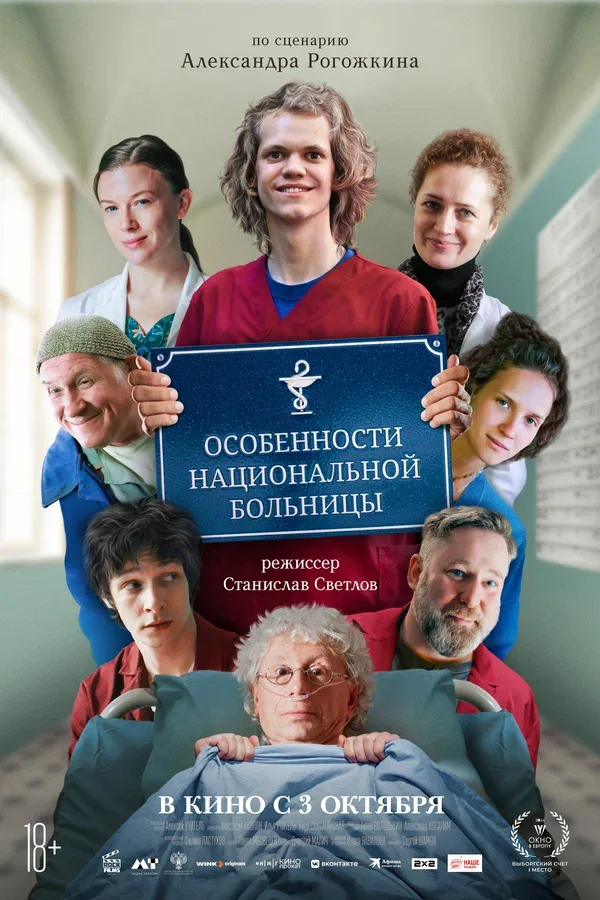 Постер: Особенности национальной больницы