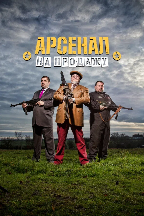 Постер «Арсенал на продажу»