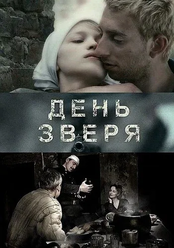 Постер «День зверя»