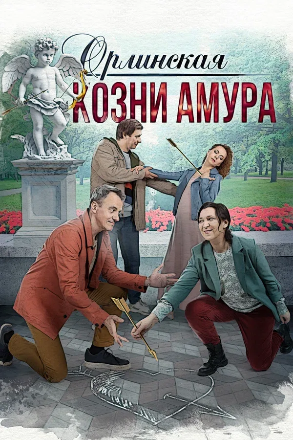 Постер: Орлинская. Козни Амура