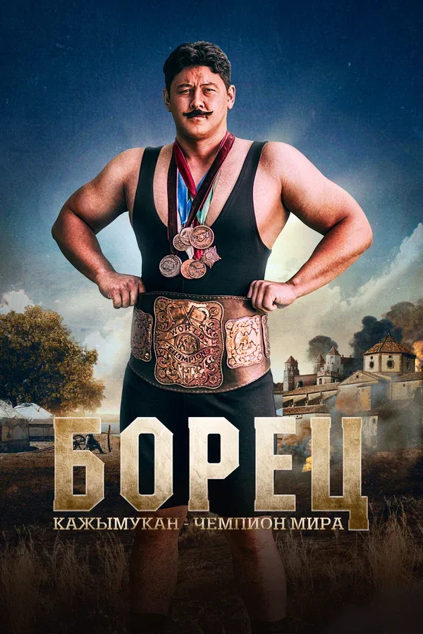Постер «Борец. Кажымукан – чемпион мира»