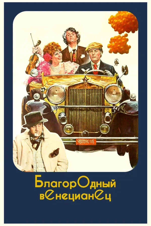Постер «Благородный венецианец»