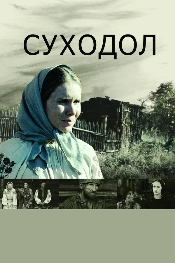 Постер: Суходол