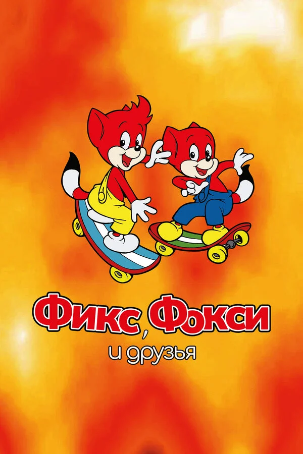 Постер «Фикс, Фокси и друзья»