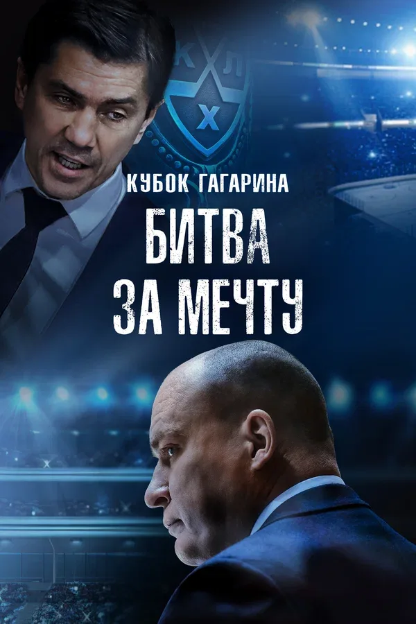 Постер «Кубок Гагарина. Битва за мечту»