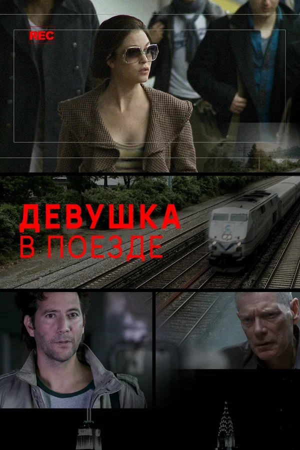 Постер «Девушка в поезде»