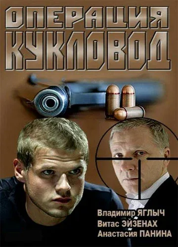 Постер: Операция «Кукловод»