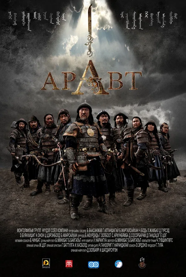 Постер «Аравт – 10 солдат Чингисхана»