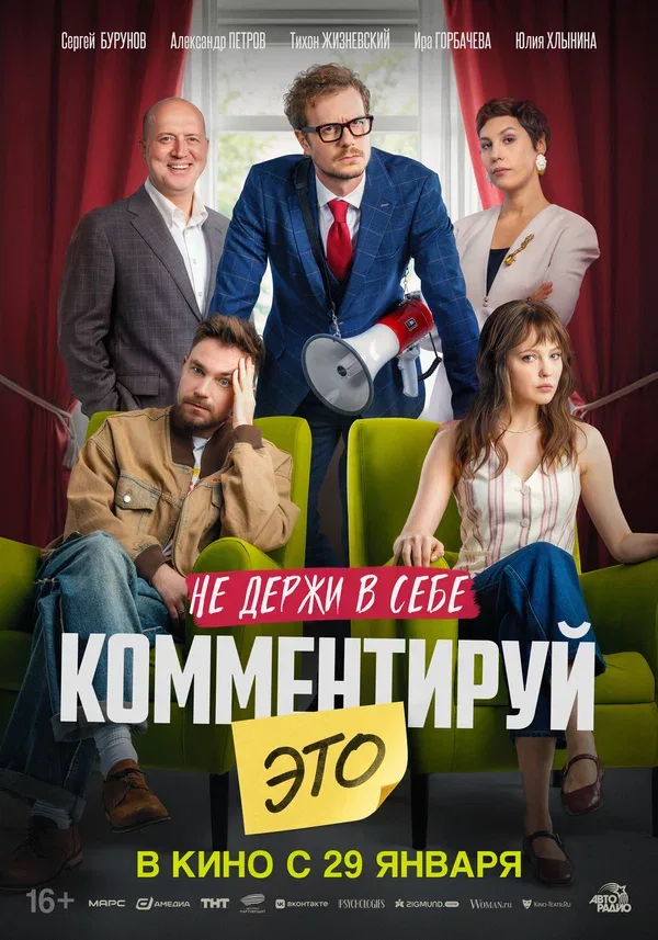 Постер «Комментируй это»