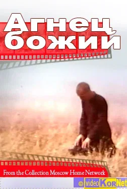 Постер «Агнец божий»