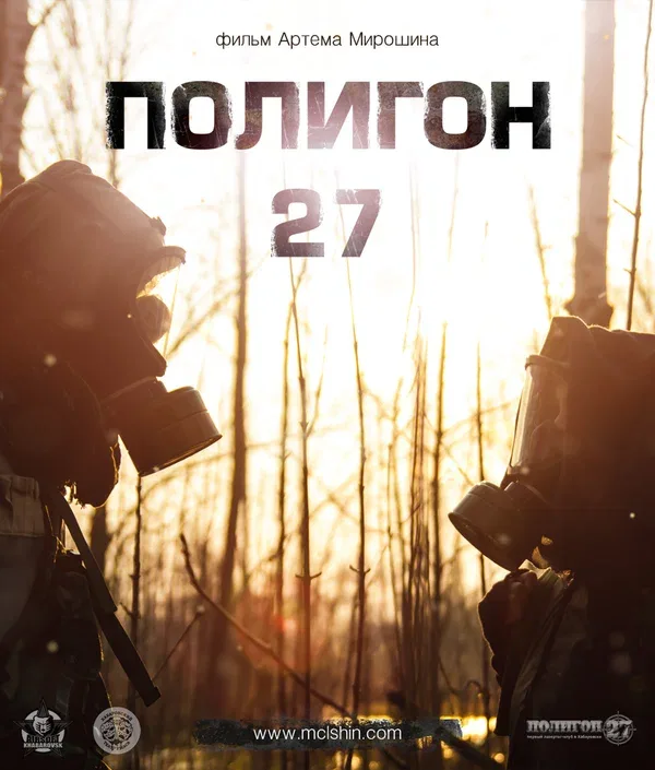 Постер: Полигон 27