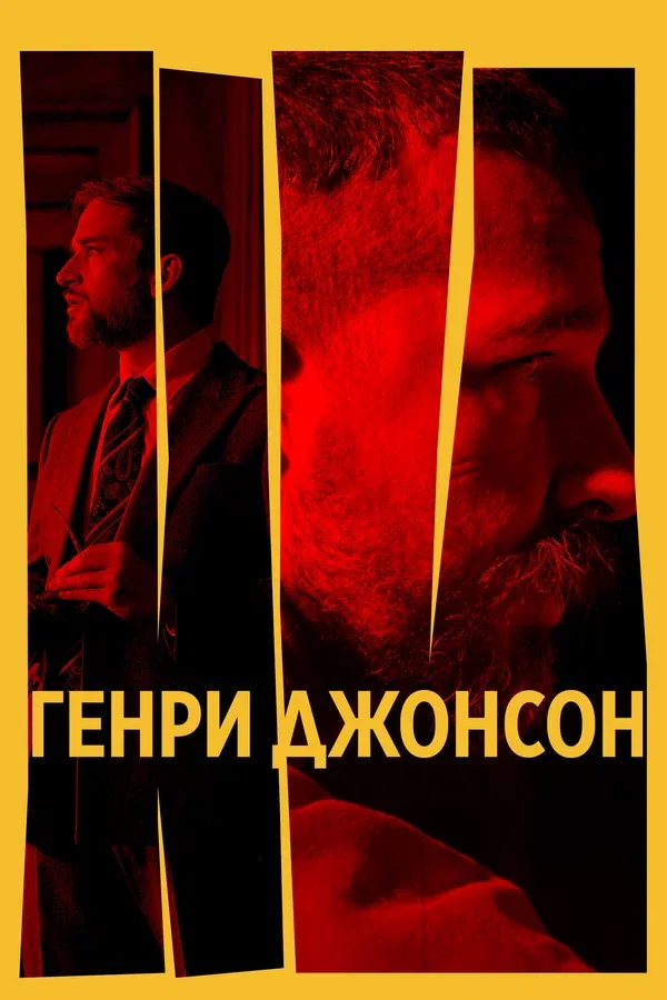 Постер «Генри Джонсон»
