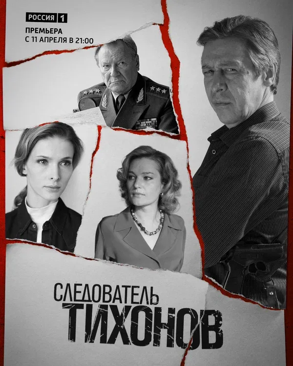 Постер: Следователь Тихонов