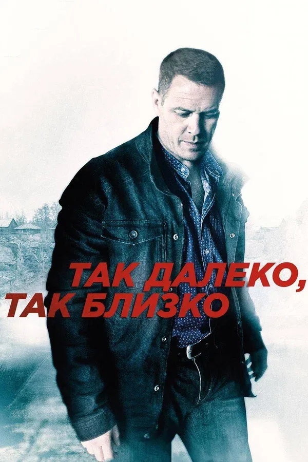 Постер: Так далеко, так близко