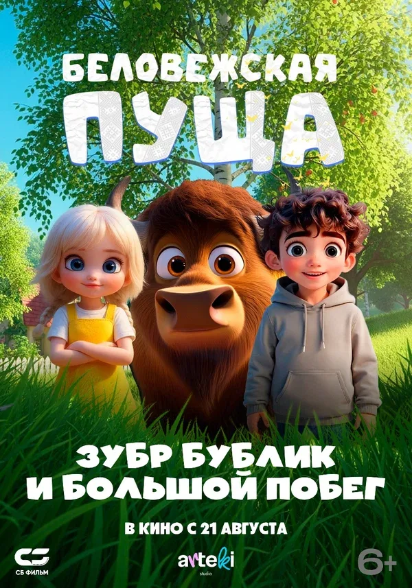 Постер «Беловежская пуща. Зубр Бублик и большой побег»