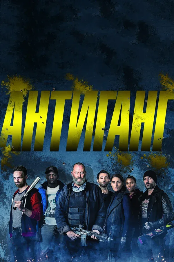 Постер: Антиганг