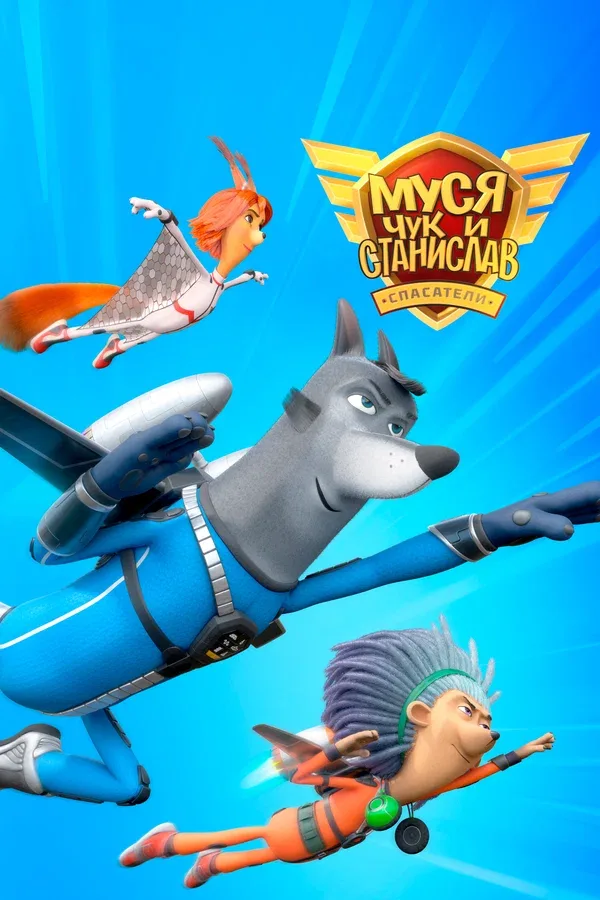 Постер «Муся, Чук и Станислав»