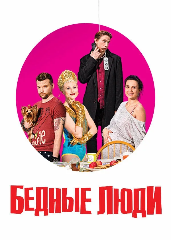 Постер «Бедные люди»