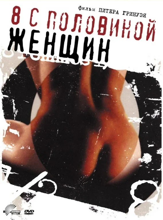 Постер «8 1/2 женщин»