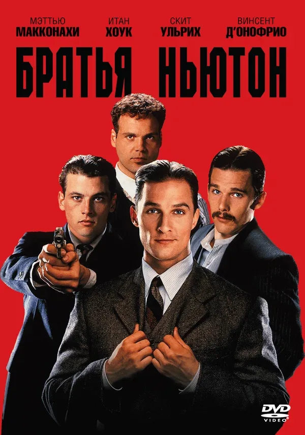 Постер «Братья Ньютон»