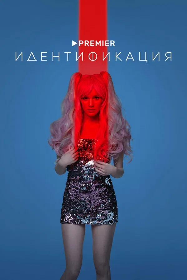 Постер: Идентификация