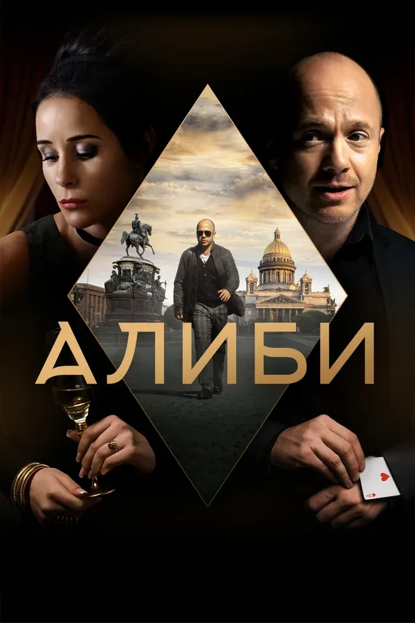 Постер: Алиби