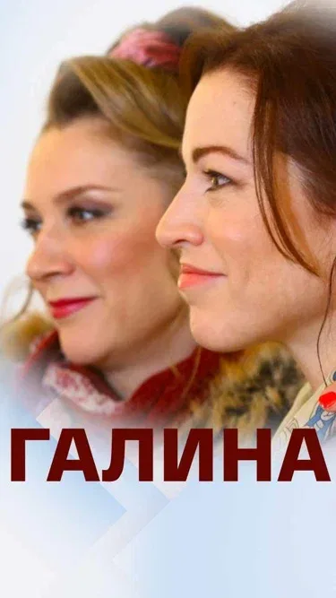 Постер «Галина»