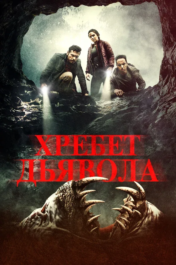 Постер «Хребет дьявола»