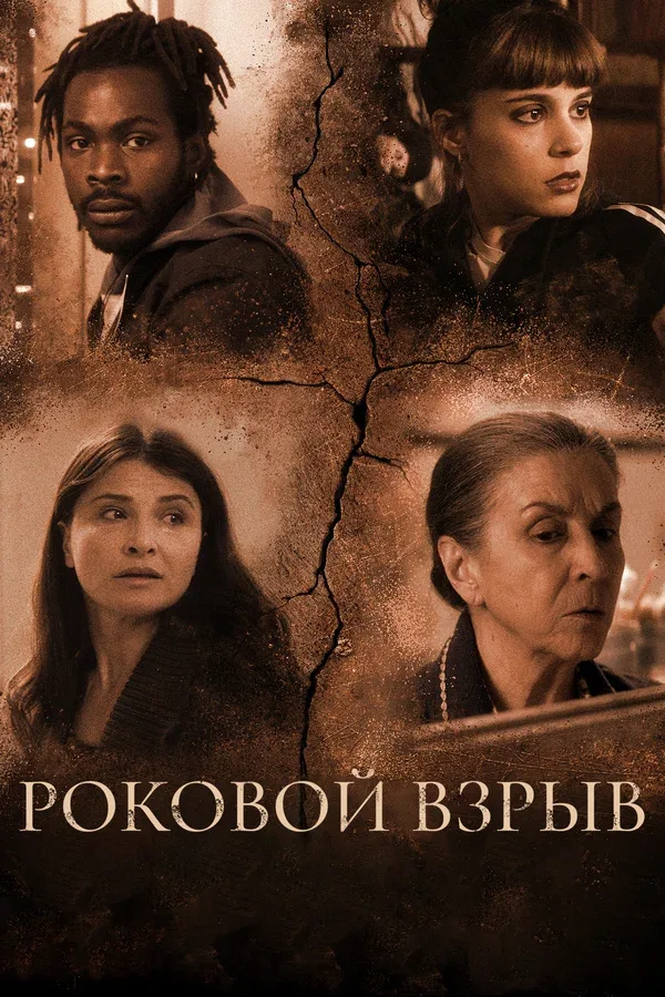Постер: Роковой взрыв