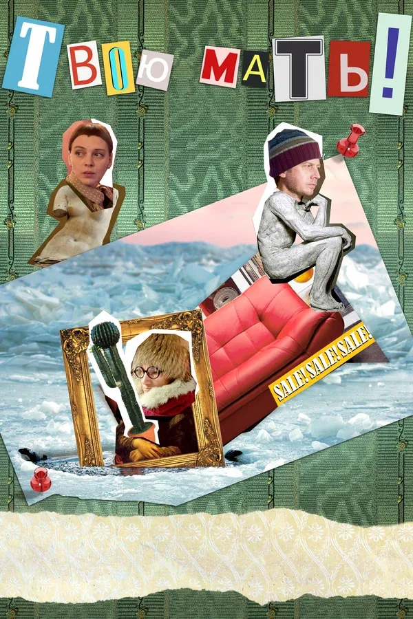 Постер: Твою мать!