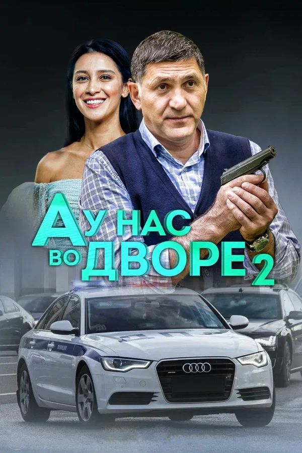 Постер «А у нас во дворе 2»