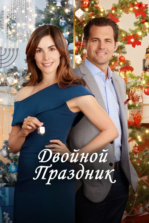 Постер «Двойной праздник»