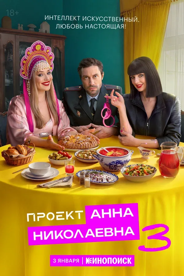Постер «Проект «Анна Николаевна»»