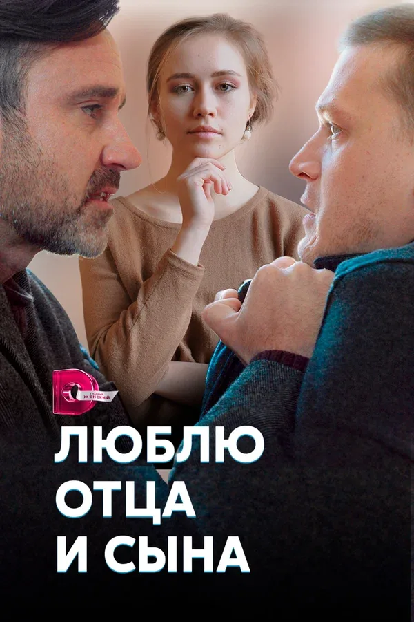 Постер: Люблю отца и сына