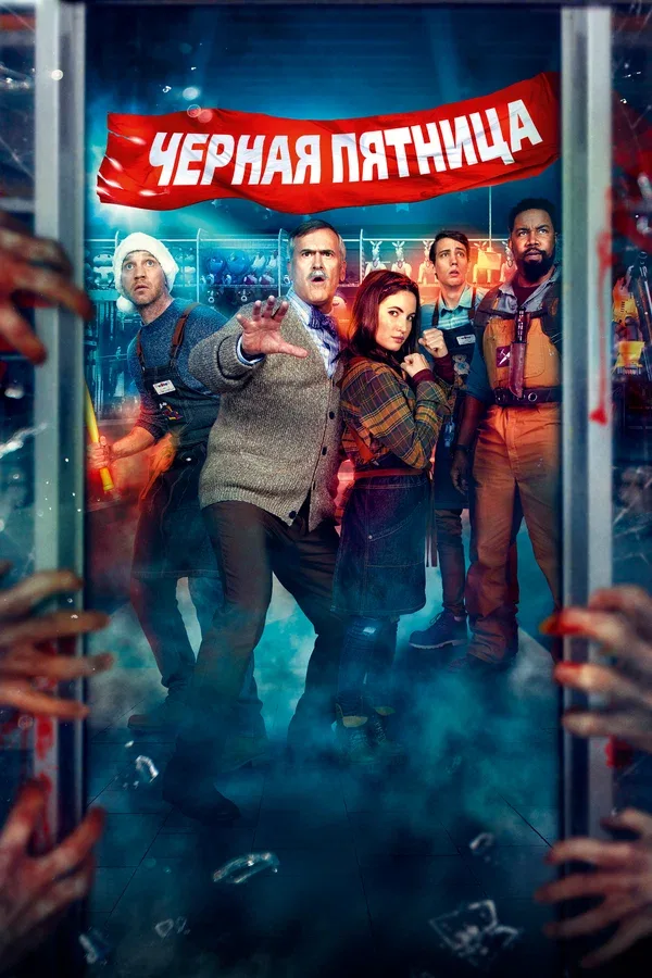 Постер «Чёрная пятница»