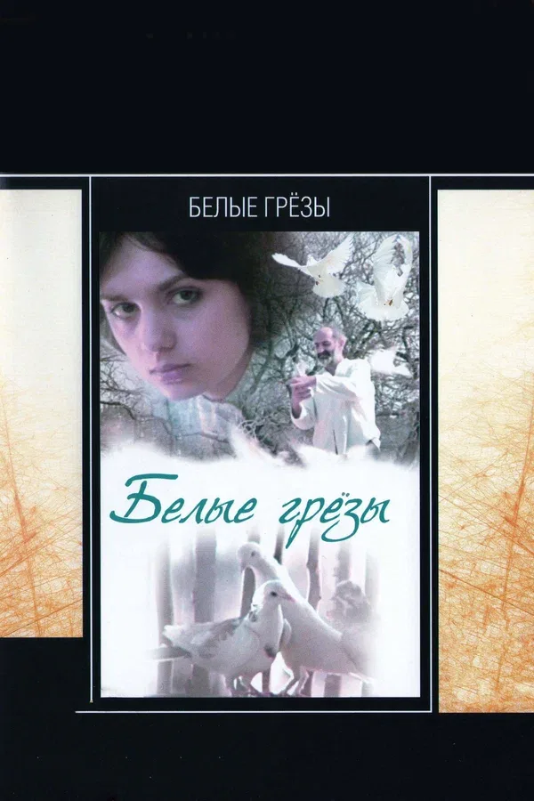 Постер «Белые грезы»
