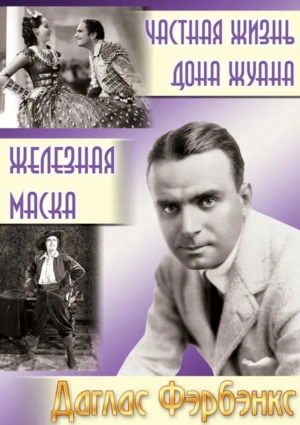 Постер «Частная жизнь Дона Жуана»