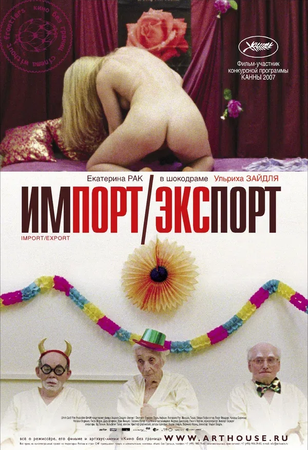 Постер «Импорт-экспорт»