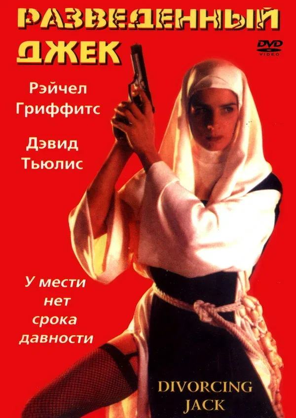 Постер: Разведенный Джек
