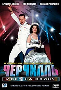 Постер «Черчилль идет на войну»